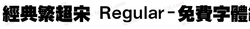 经典繁超宋 Regular字体转换